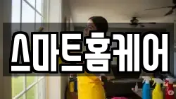 스마트홈케어