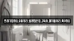 쓰레기집청소,유품정리,벌래많은집,고독사,폐기물처리,특수청소