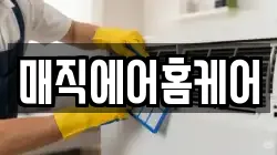 매직에어홈케어