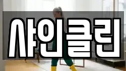 샤인클린