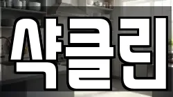 샥클린