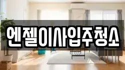 엔젤이사입주청소