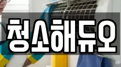 광주광역시 동구 용산동 청소,입주청소,사무실청소,에어컨청소,특수청소,상가청소,거주청소,유품정리