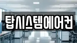 탑시스템에어컨