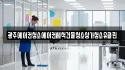 광주에어컨청소에어컨세척건물청소상가청소유클린