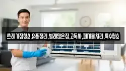쓰레기집청소,유품정리,벌래많은집,고독사,폐기물처리,특수청소
