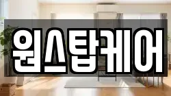 원스탑케어