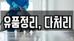 유품정리, 다처리