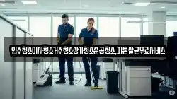 광주광역시 동구 운림동 청소,입주청소,사무실청소,에어컨청소,특수청소,상가청소,거주청소,유품정리