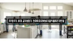 쿠쿠정수기.비데.공기청정기.안마의자로봇청소기음식물처리기렌탈