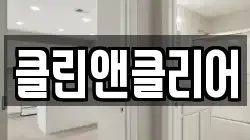 클린앤클리어