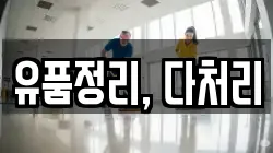 유품정리, 다처리