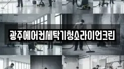 광주에어컨세탁기청소라이언크린