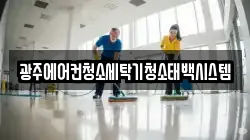 광주에어컨청소세탁기청소태백시스템