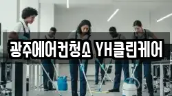 광주에어컨청소 YH클린케어