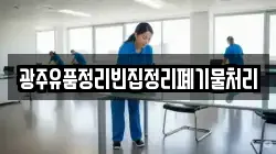 광주유품정리빈집정리폐기물처리