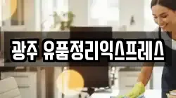 광주 유품정리익스프레스