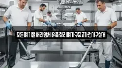 모든폐기물처리업체유품정리폐가구중고가전가구철거