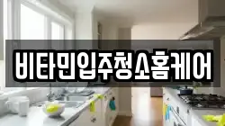 비타민입주청소홈케어