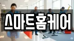 스마트홈케어
