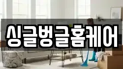 싱글벙글홈케어