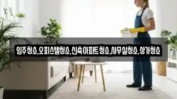 입주청소,오피스텔청소,신축아파트청소,사무실청소,상가청소