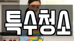 특수청소