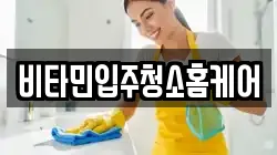 비타민입주청소홈케어
