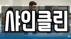 샤인클린