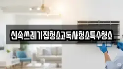 신속쓰레기집청소고독사청소특수청소