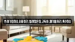 쓰레기집청소,유품정리,벌래많은집,고독사,폐기물처리,특수청소