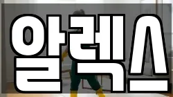 알렉스