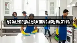 입주청소,오피스텔청소,신축아파트청소,사무실청소,상가청소