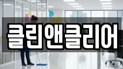 광주광역시 동구 지산동 청소,입주청소,사무실청소,에어컨청소,특수청소,상가청소,거주청소,유품정리