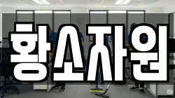 황소자원