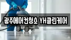 광주에어컨청소 YH클린케어
