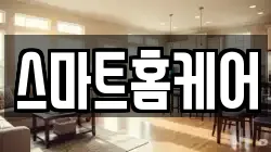스마트홈케어
