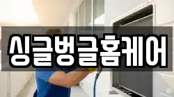 싱글벙글홈케어