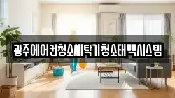 광주에어컨청소세탁기청소태백시스템