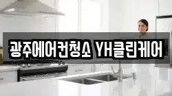 광주에어컨청소 YH클린케어