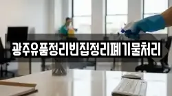 광주유품정리빈집정리폐기물처리