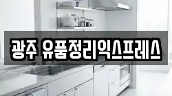 광주 유품정리익스프레스