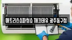 광주광역시 동구 충장로2가 청소,입주청소,사무실청소,에어컨청소,특수청소,상가청소,거주청소,유품정리