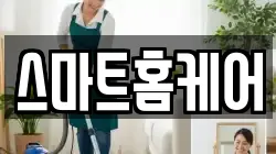 스마트홈케어