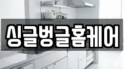 싱글벙글홈케어