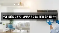 쓰레기집청소,유품정리,벌래많은집,고독사,폐기물처리,특수청소