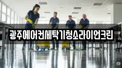 광주에어컨세탁기청소라이언크린