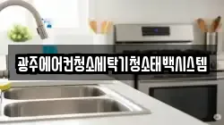 광주에어컨청소세탁기청소태백시스템