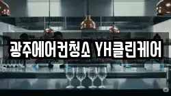 광주에어컨청소 YH클린케어