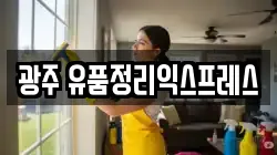 광주 유품정리익스프레스